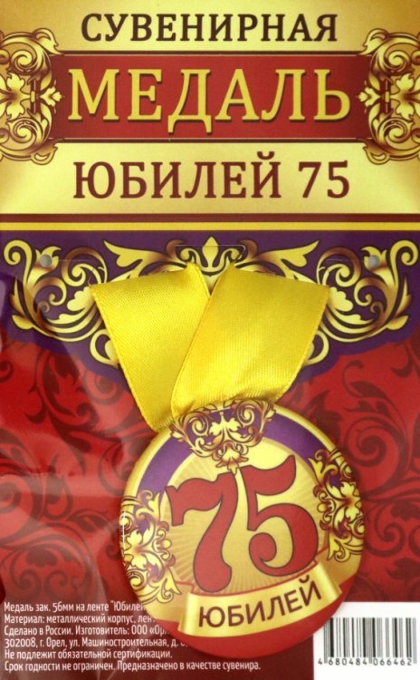 Медаль закатная "Юбилей 75", 56 мм
