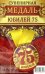 Медаль закатная "Юбилей 75", 56 мм