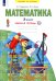 Математика. 3 класс. Рабочая тетрадь. В 3-х частях. Часть 2. ФГОС