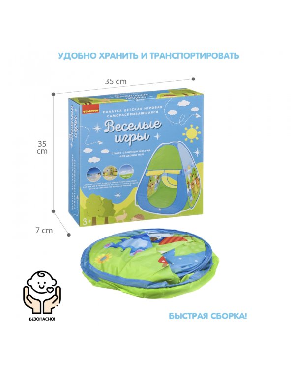 Домик каркасный, самораскрывающийся. Веселые игры