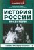 История России. Правители