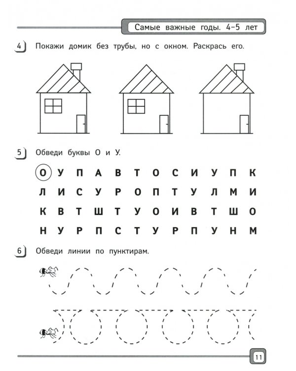 Самые важные годы: 4-5 лет