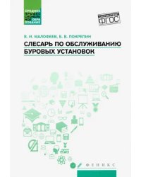 Слесарь по обслуживанию буровых установок. Учебное пособие. ФГОС