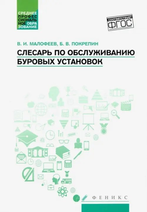 Слесарь по обслуживанию буровых установок. Учебное пособие. ФГОС