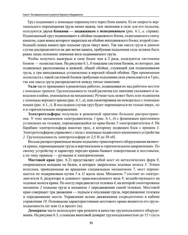 Слесарь по обслуживанию буровых установок. Учебное пособие. ФГОС