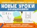 Новые уроки для дошкольников: русский алфавит, письмо, логика, первые английские слова