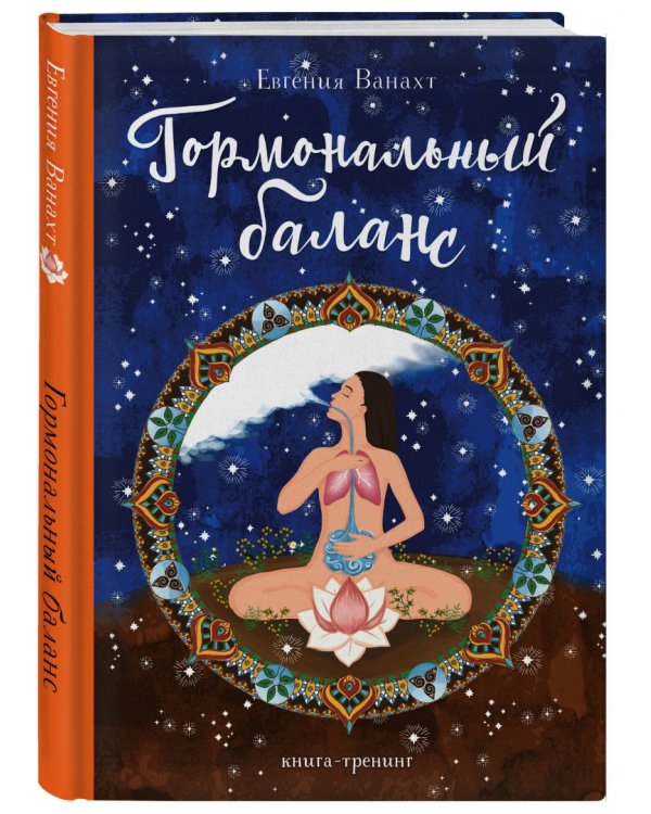 Гормональный баланс. Книга-тренинг