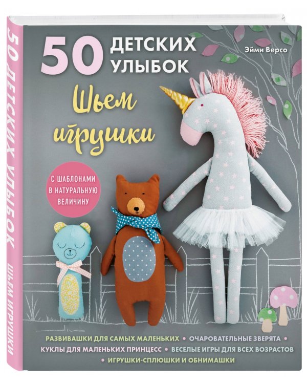 50 детских улыбок. Шьем игрушки. С шаблонами в натуральную величину
