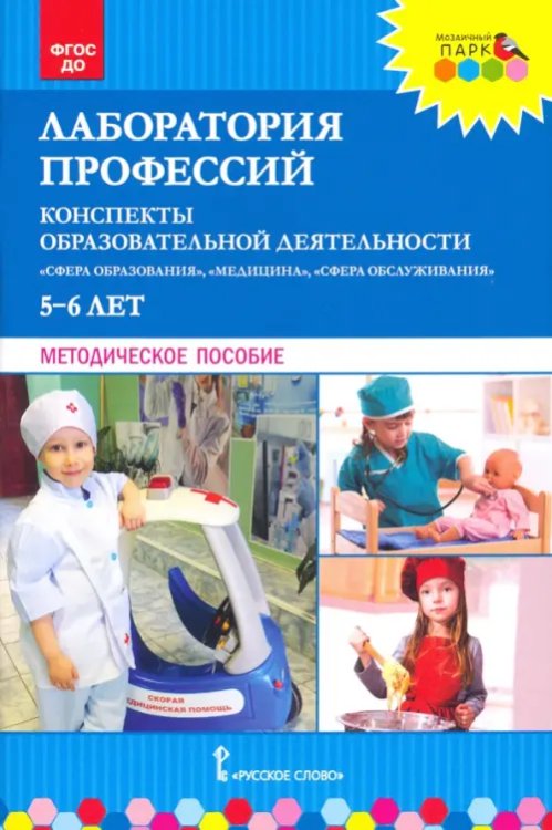 Лаборатория профессий. Конспекты образовательной деятельности. 5–6 лет. Методическое пособие