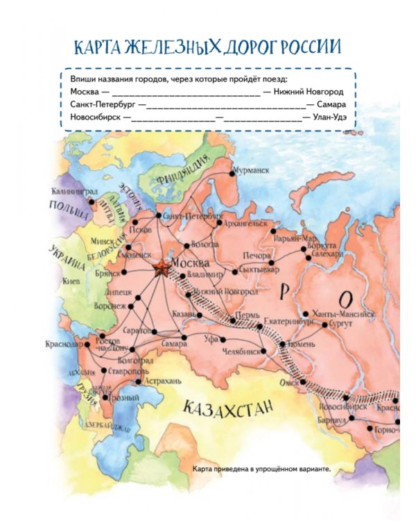 Квест. Аста-Ураган в России. 100 веселых заданий, лабиринты, карты, игры с наклейками