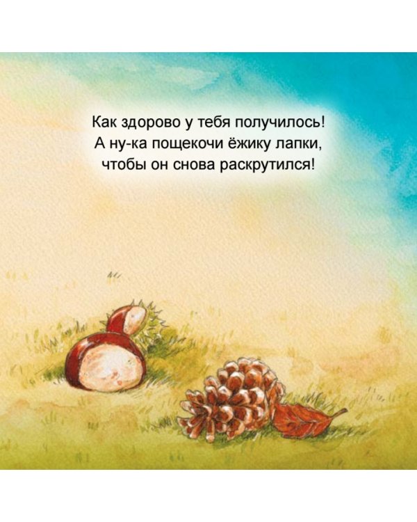 Сладких снов, крошка-ёж! Полезные сказки