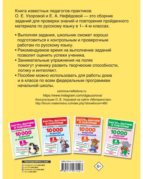 10000 заданий и упражнений по русскому языку. 1-4 классы
