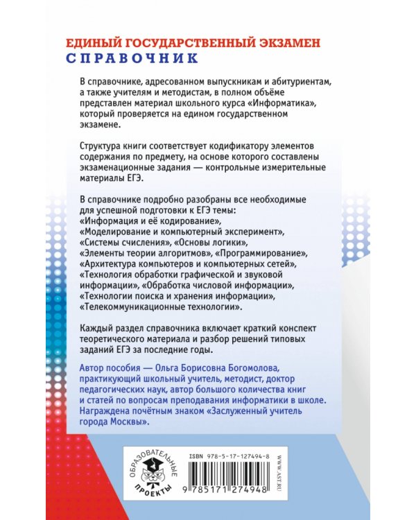 ЕГЭ Информатика. Новый полный справочник для подготовки к ЕГЭ
