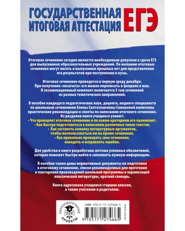 ЕГЭ. Итоговое сочинение на "отлично"! перед единым государственным экзаменом. 10-11 классы