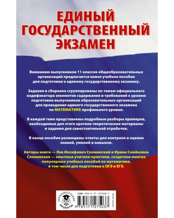 ЕГЭ Математика. Сборник экзаменационных заданий с решениями и ответами. Профильный уровень