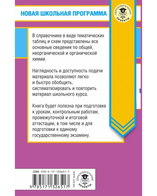 ЕГЭ. Химия в таблицах и схемах для подготовки к ЕГЭ. 10-11 классы. Справочное пособие