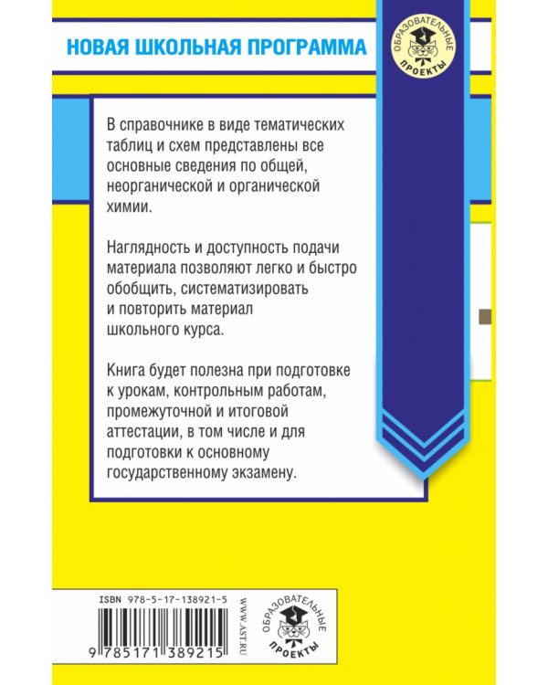 ОГЭ. Химия в таблицах и схемах для подготовки к ОГЭ. 8-9 класс