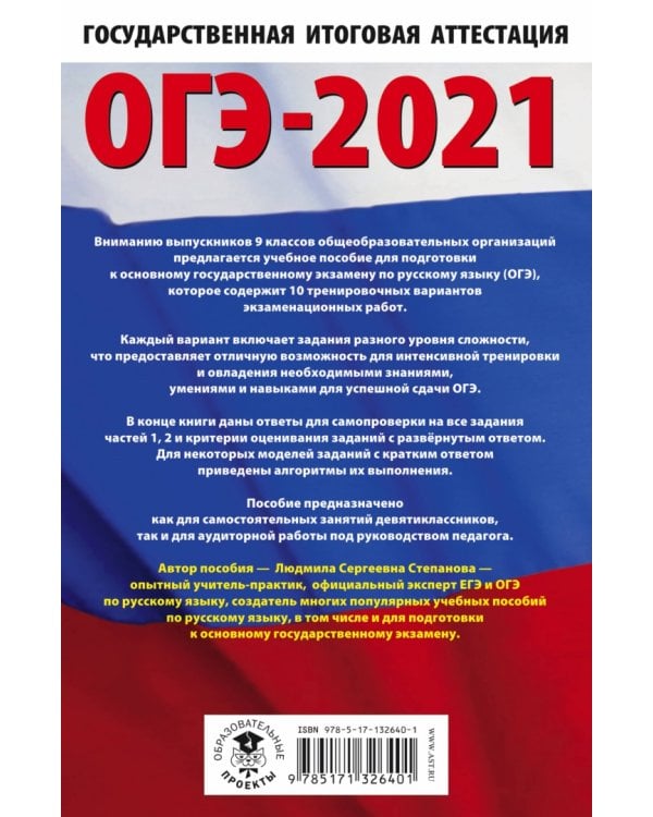 ОГЭ 2021 Русский язык. 10 тренировочных вариантов экзаменационных работ для подготовки к ОГЭ