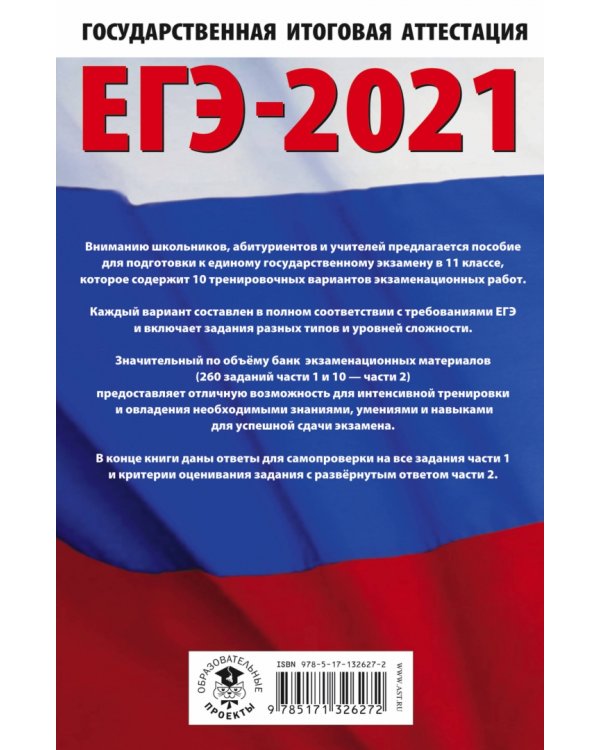 ЕГЭ-2021. Русский язык. 10 тренировочных вариантов экзаменационных работ для подготовки к ЕГЭ