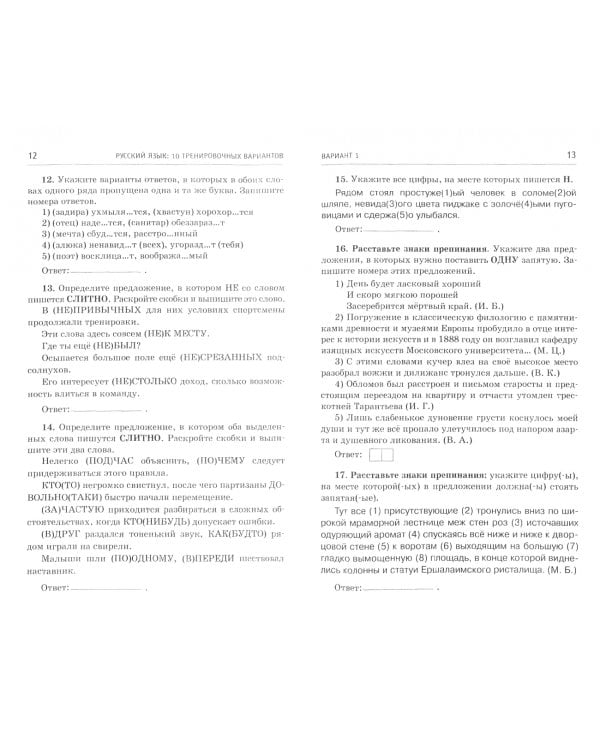ЕГЭ-2021. Русский язык. 10 тренировочных вариантов экзаменационных работ для подготовки к ЕГЭ