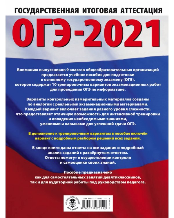 ОГЭ-2021. Информатика. 10 тренировочных вариантов экзаменационных работ для подготовки к ОГЭ