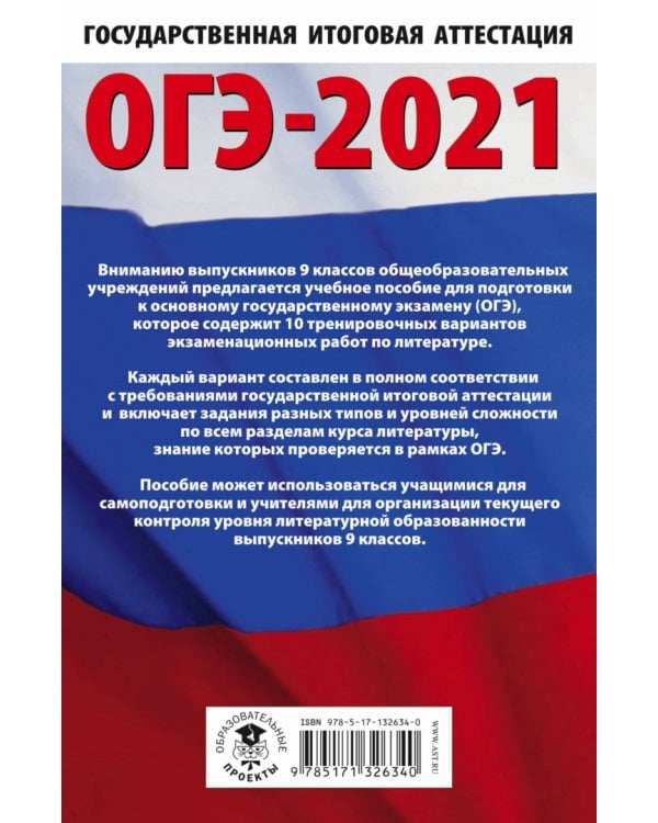 ОГЭ 2021 Литература. 10 тренировочных вариантов экзаменационных работ для подготовки к ОГЭ
