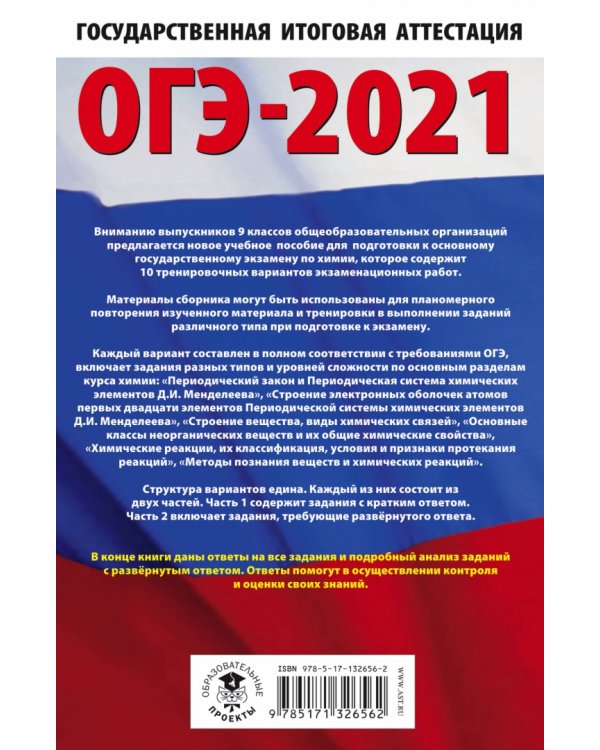 ОГЭ 2021 Химия. 10 тренировочных вариантов экзаменационных работ для подготовки к ОГЭ