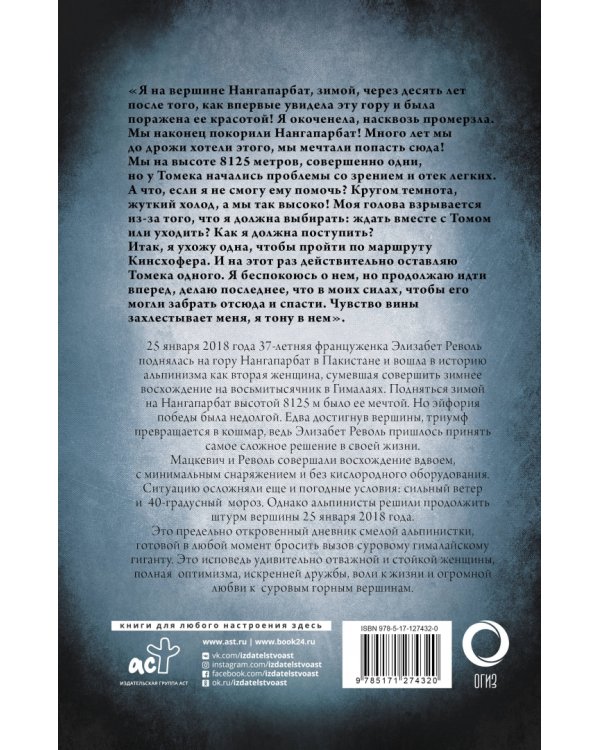 Жить! Моя трагедия на Нангапарбат