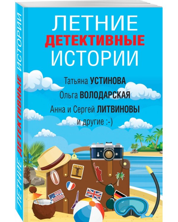 Летние детективные истории