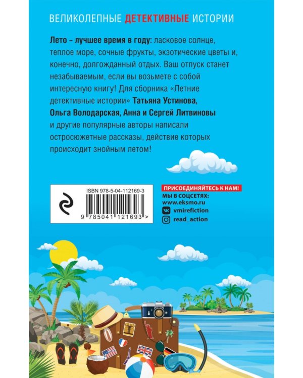 Летние детективные истории