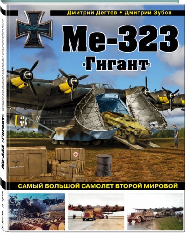 Ме-323 "Гигант". Самый большой самолет Второй мировой