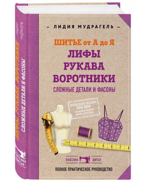 Шитье от А до Я. Лифы. Рукава. Воротники. Сложные детали и фасоны. Полное практическое руководство