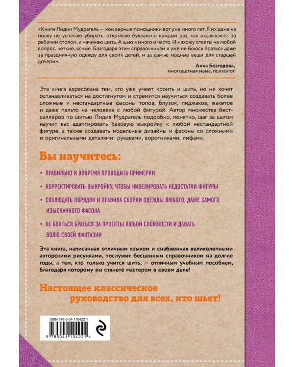 Шитье от А до Я. Лифы. Рукава. Воротники. Сложные детали и фасоны. Полное практическое руководство