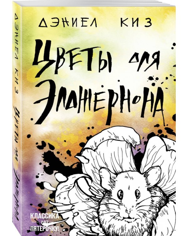 Цветы для Элджернона