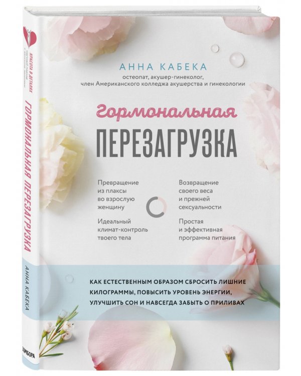 Гормональная перезагрузка. Как естественным образом сбросить лишние килограммы, повысить уровень