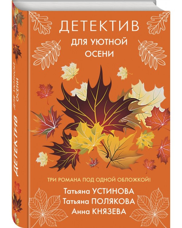 Детектив для уютной осени