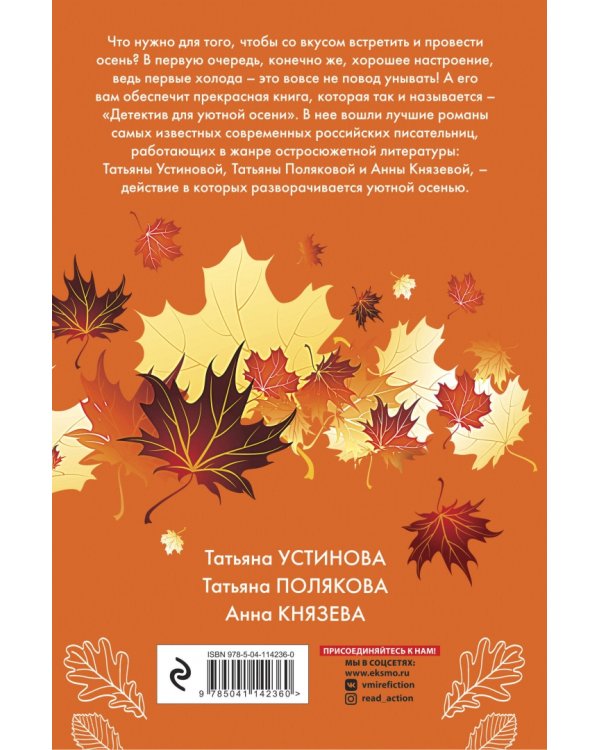 Детектив для уютной осени