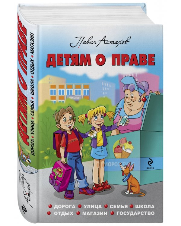 Детям о праве: Дорога. Улица. Семья. Школа. Отдых. Магазин. Государство