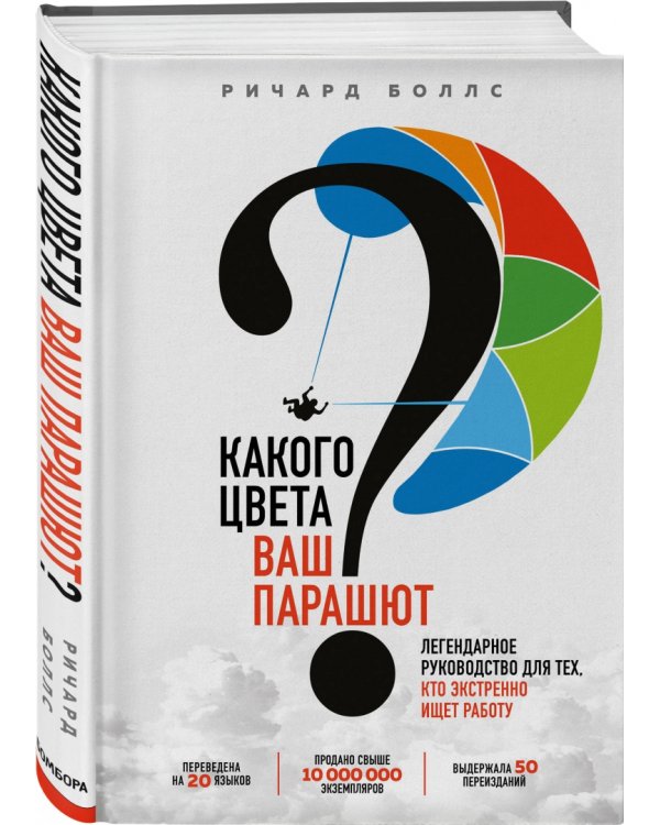Какого цвета Ваш парашют? Легендарное руководство для тех, кто экстренно ищет работу
