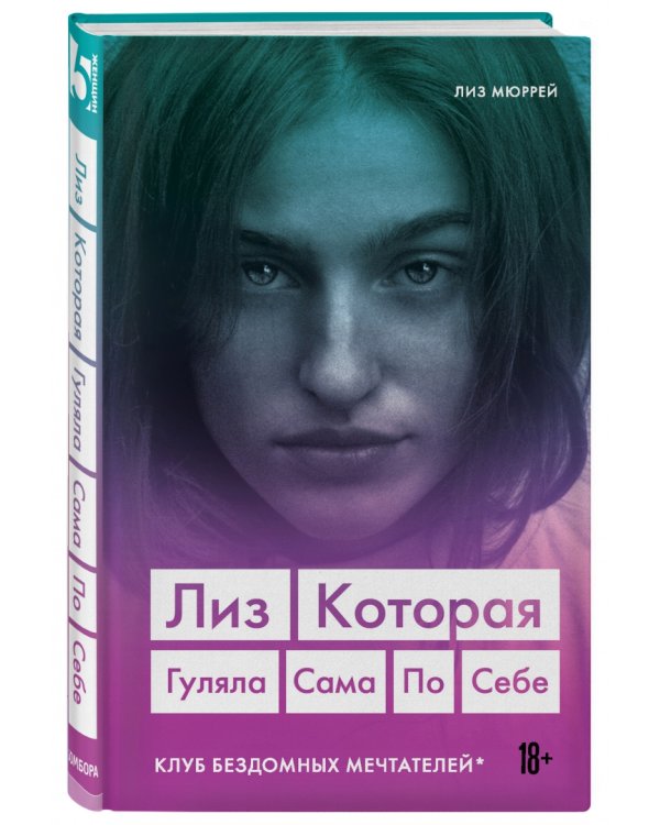 Лиз. Которая гуляла сама по себе