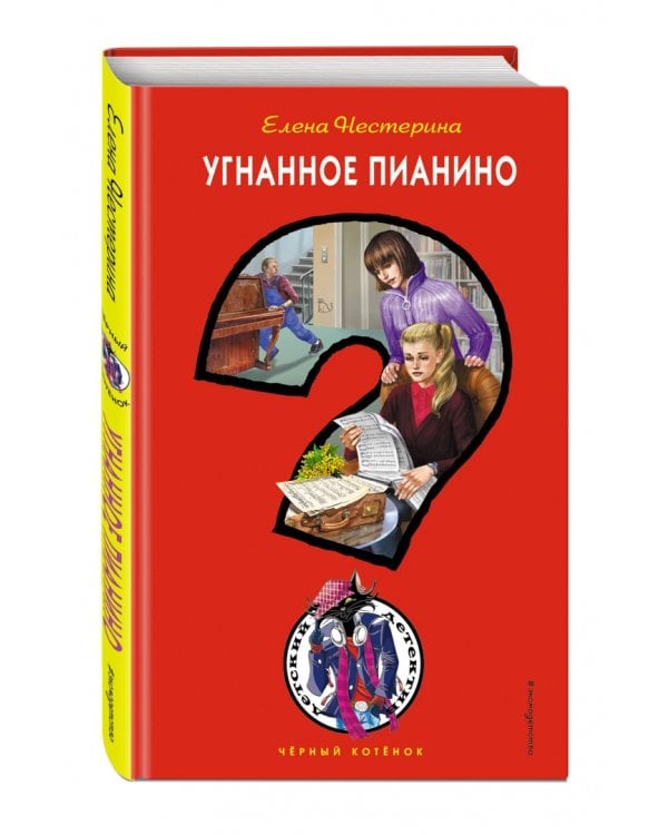 Угнанное пианино