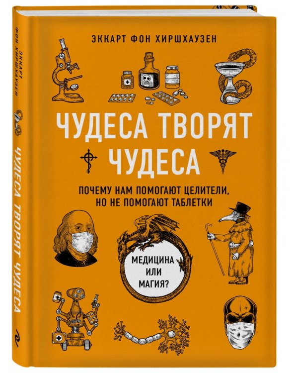 Чудеса творят чудеса. Почему нам помогают целители, но не помогают таблетки