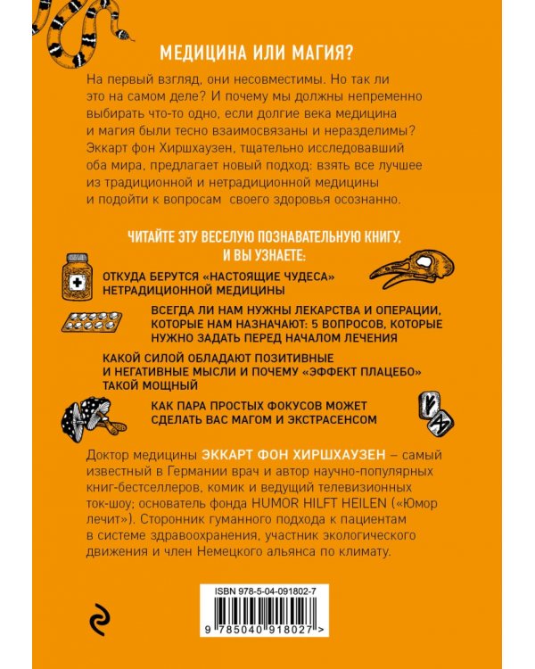 Чудеса творят чудеса. Почему нам помогают целители, но не помогают таблетки