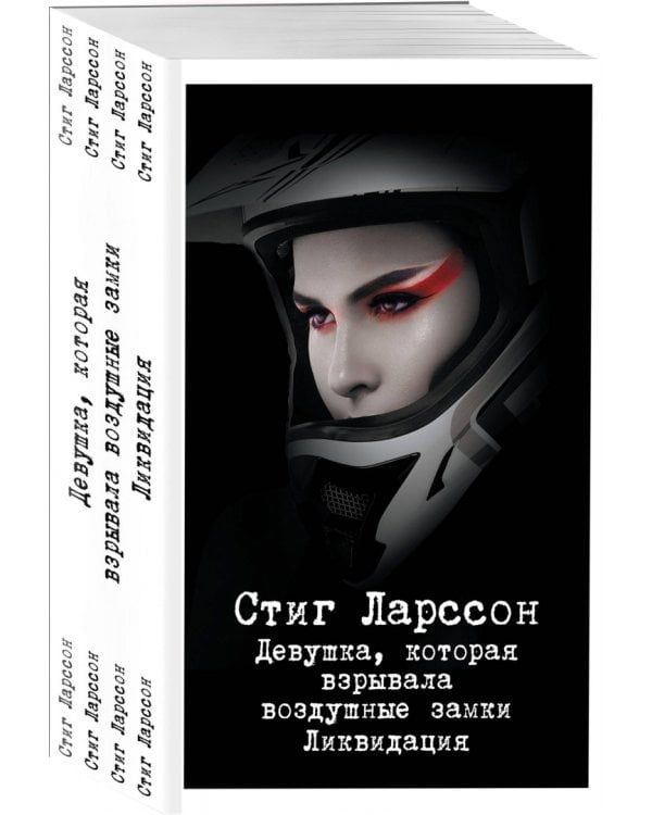 Девушка, которая взрывала воздушные замки. Ликвидация