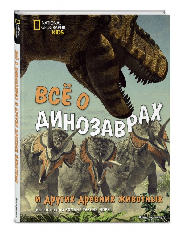 Всё о динозаврах и других древних животных