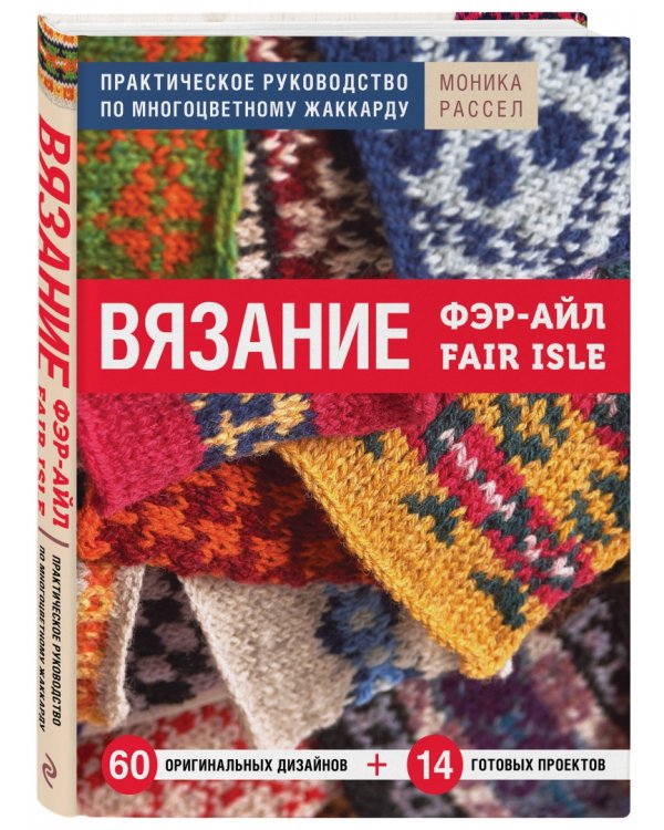 Вязание Фэр-Айл. Практическое руководство по многоцветному жаккарду