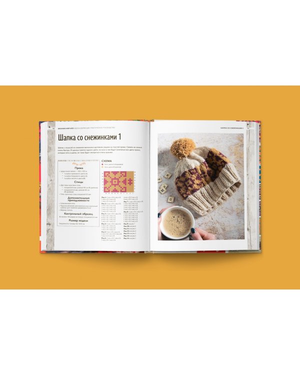 Вязание Фэр-Айл. Практическое руководство по многоцветному жаккарду