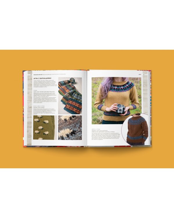 Вязание Фэр-Айл. Практическое руководство по многоцветному жаккарду