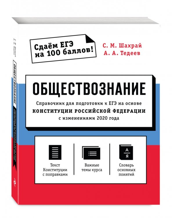 Обществознание. Справочник для подготовки к ЕГЭ на основе Конституции РФ с изменениями 2020 года