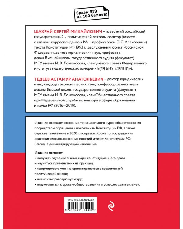 Обществознание. Справочник для подготовки к ЕГЭ на основе Конституции РФ с изменениями 2020 года